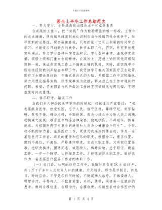 医生上半年工作总结范文