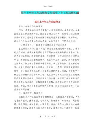 医生上半年工作总结范文与医生下乡工作总结汇编