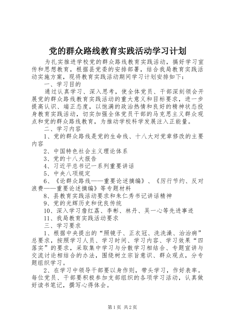 党的群众路线教育实践活动学习计划 _第1页