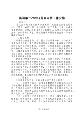 街道第二次经济普查宣传工作安排 