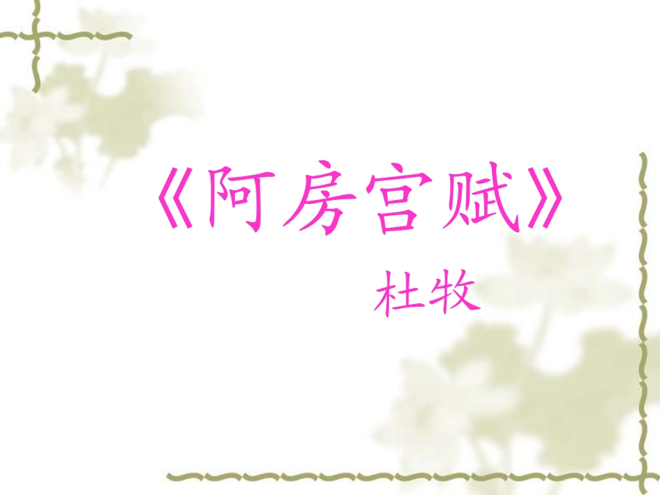 高中语文第三册阿房宫赋 ppt4 课件_第1页