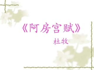 高中语文第三册阿房宫赋 ppt4 课件