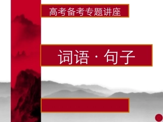 高考语文考点分析课件 词语句子 课件