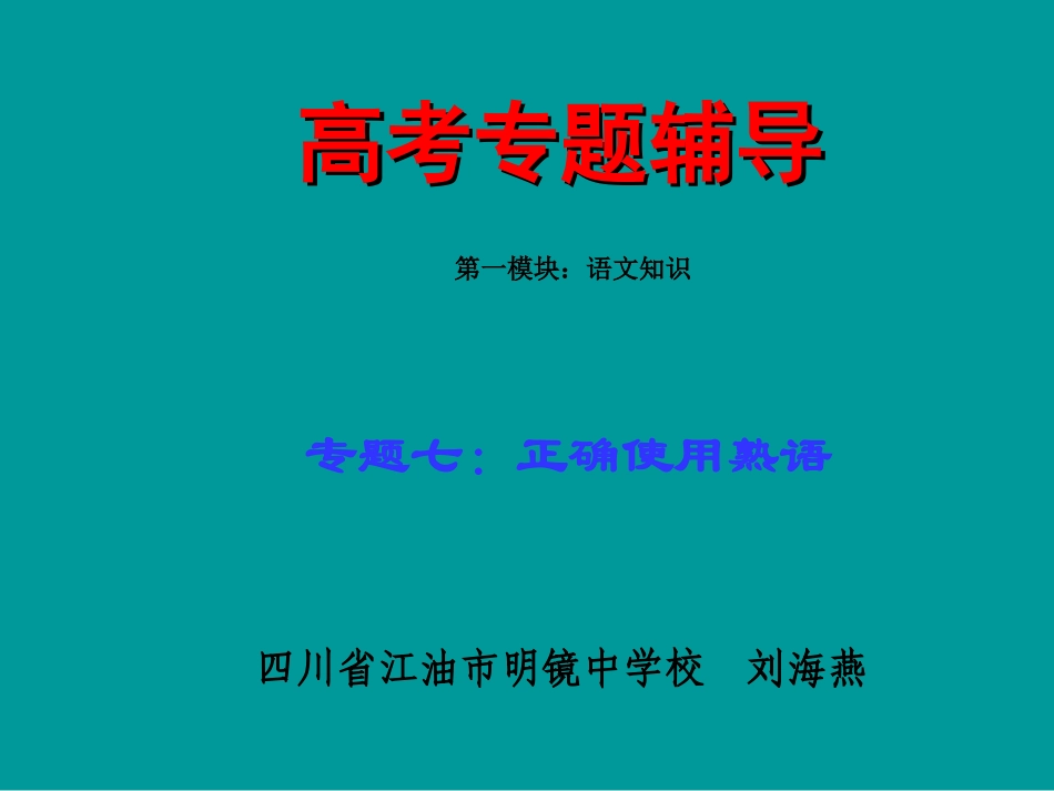高考语文二轮专题复习课件七(下)：熟语练习(原创) 高考语文二轮专题复习课件--8个专题16个课件  人教版 高考语文二轮专题复习课件--8个专题16个课件  人教版_第1页