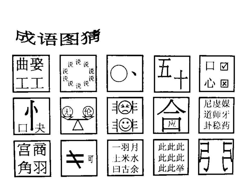 高考语文二轮专题复习课件七(下)：熟语练习(原创) 高考语文二轮专题复习课件--8个专题16个课件  人教版 高考语文二轮专题复习课件--8个专题16个课件  人教版_第2页