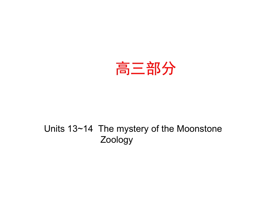 高考英语第一轮复习精品课件包：高三部分 Units 13~14  The mystery of the Moonstone ~  Zoology 课件_第1页