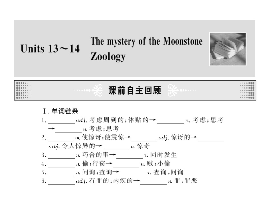 高考英语第一轮复习精品课件包：高三部分 Units 13~14  The mystery of the Moonstone ~  Zoology 课件_第2页