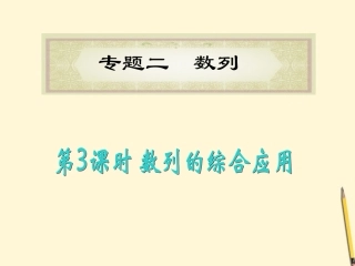 福建省高考数学理二轮专题总复习 专题2第3课时 数列的综合应用课件