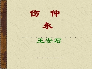 沪教版七年级语文上册伤仲永2(新课标) 课件