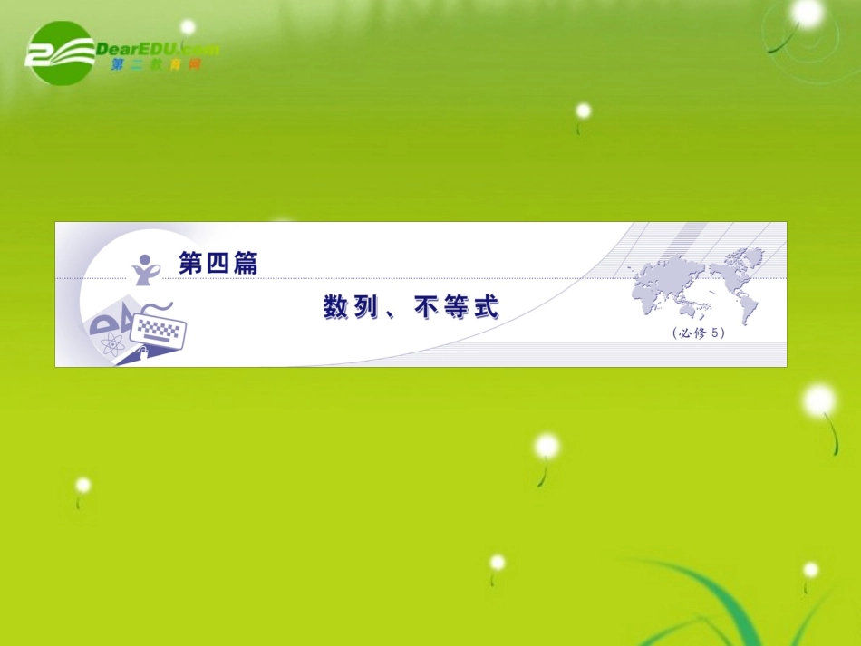 龙门高三数学 第四篇 第一节 数　列自主复习课件(理) 北师大版 课件_第1页