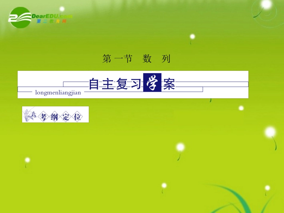 龙门高三数学 第四篇 第一节 数　列自主复习课件(理) 北师大版 课件_第2页