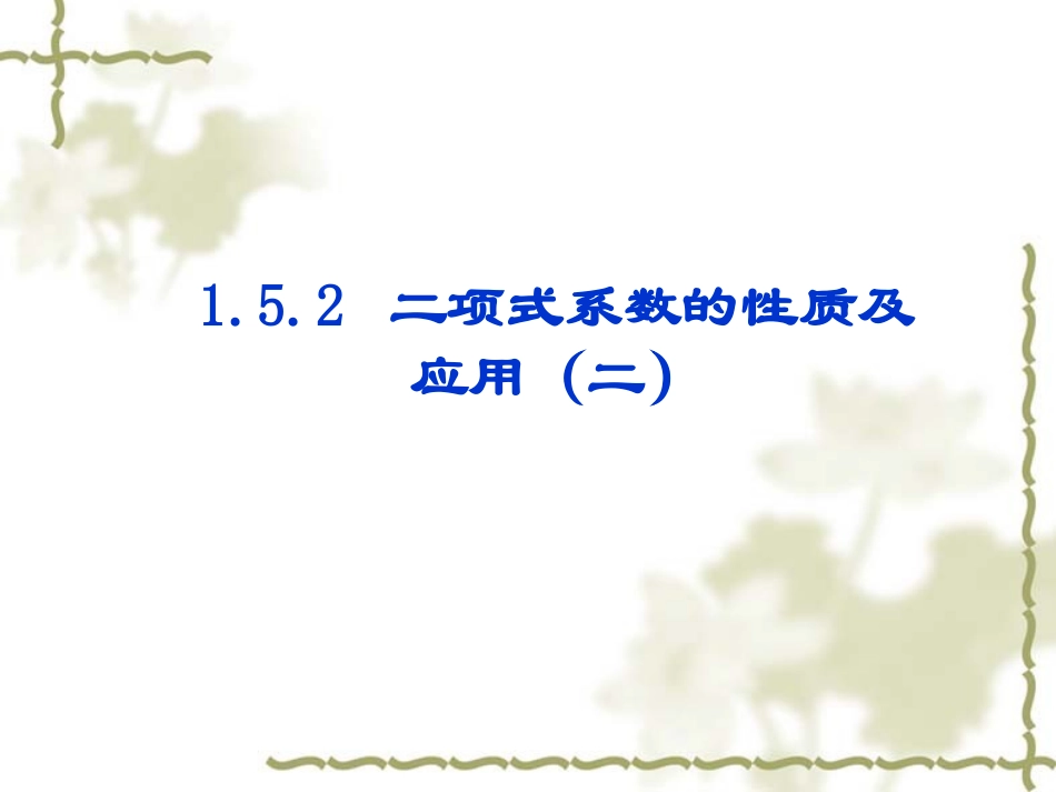 高中数学选修2-3二项式系数的性质及应用2ppt 课件_第1页