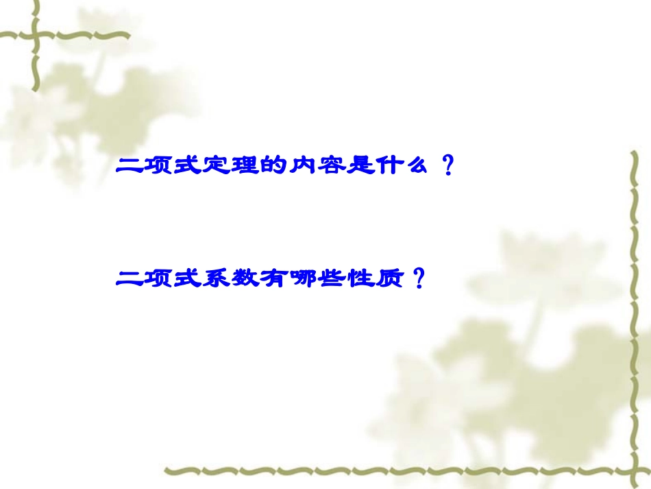 高中数学选修2-3二项式系数的性质及应用2ppt 课件_第2页