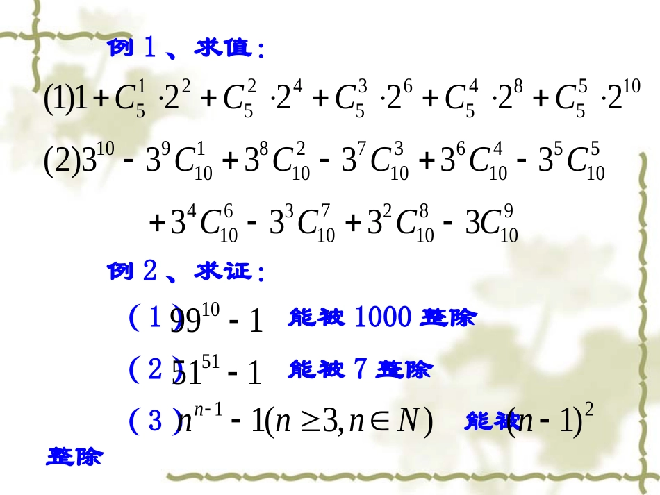 高中数学选修2-3二项式系数的性质及应用2ppt 课件_第3页