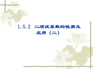 高中数学选修2-3二项式系数的性质及应用2ppt 课件