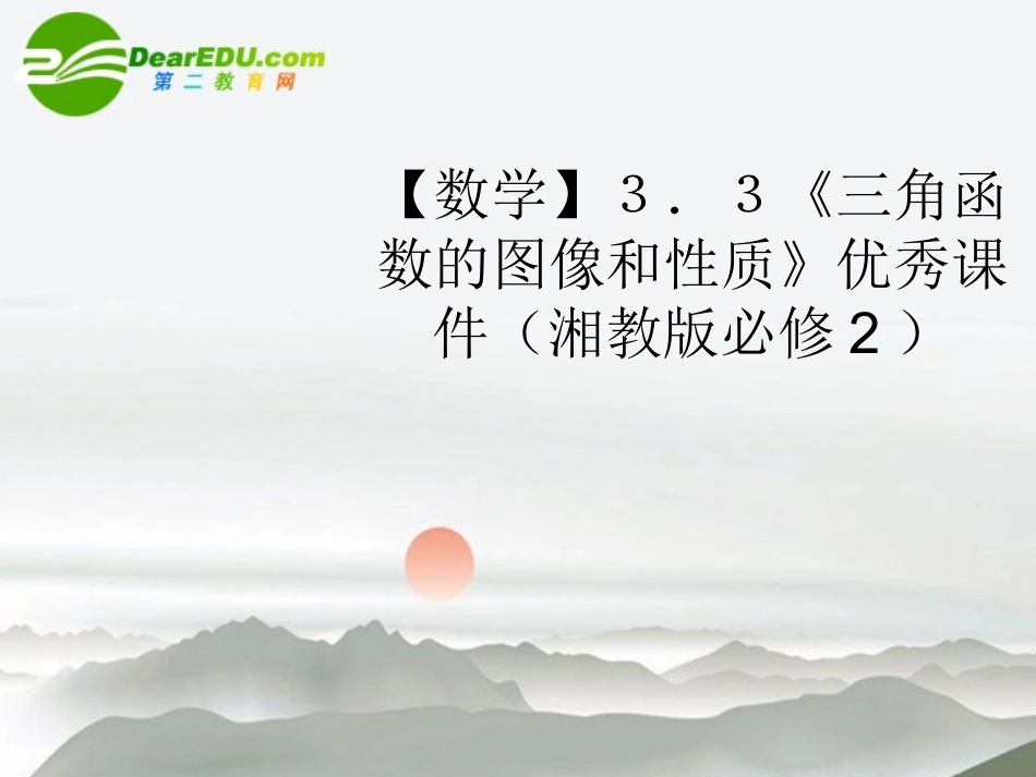 高中数学 33(三角函数的图像和性质)优秀课件 湘教版必修2 课件_第1页