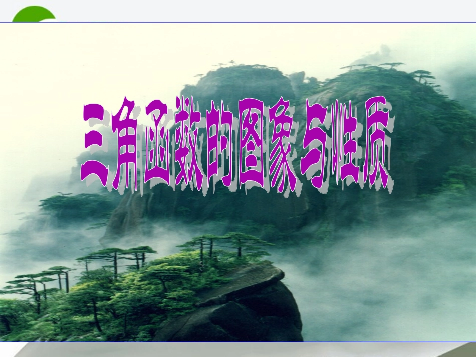 高中数学 33(三角函数的图像和性质)优秀课件 湘教版必修2 课件_第2页