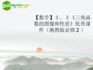 高中数学 33(三角函数的图像和性质)优秀课件 湘教版必修2 课件