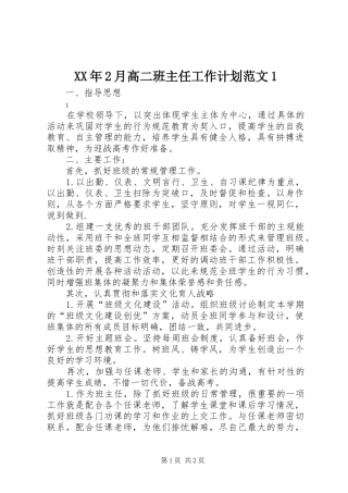 XX年2月高二班主任工作计划范文1