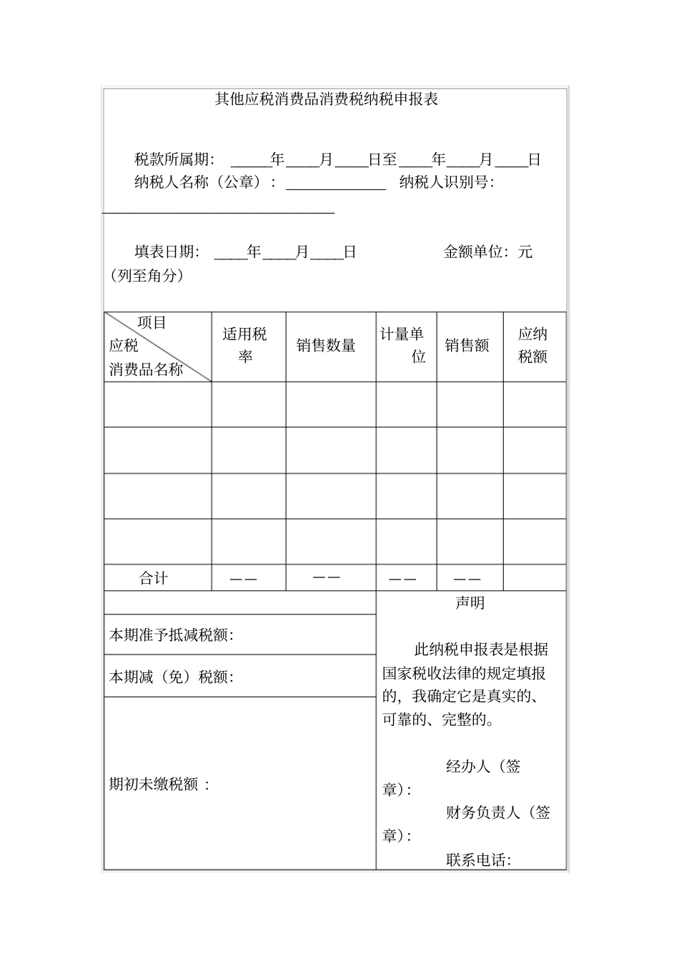 其他应税消费品消费税纳税申报表_第1页