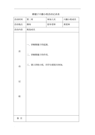 兴趣小组活动记录表