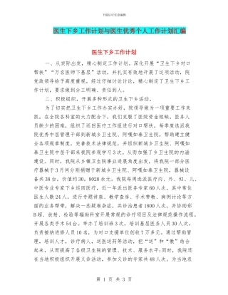 医生下乡工作计划与医生优秀个人工作计划汇编