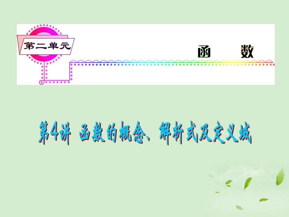 福建省高考数学一轮总复习 第4讲 函数的概念、解析式及定义域课件 文 新课标 课件_第1页