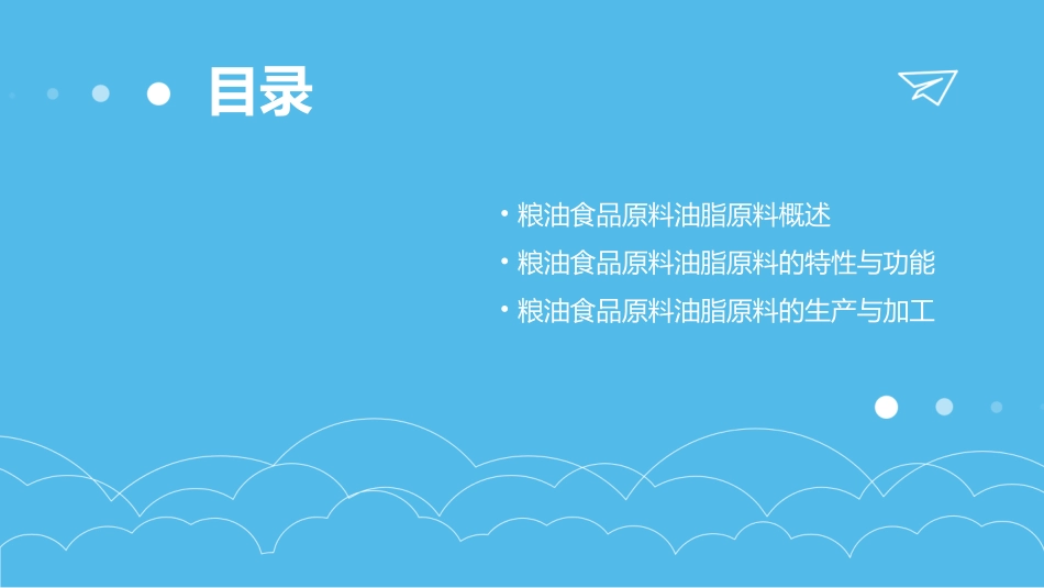 粮油食品原料油脂原料课件_第2页
