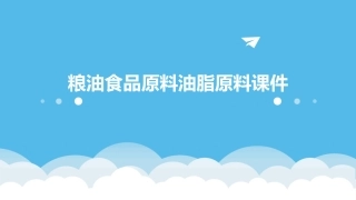 粮油食品原料油脂原料课件