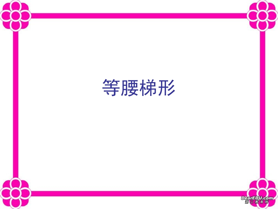 等腰梯形九年级数学课件 华东师大版 课件_第1页