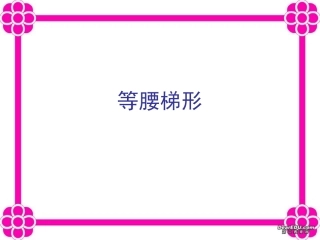 等腰梯形九年级数学课件 华东师大版 课件