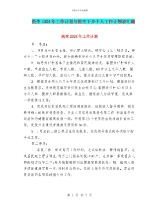 医生2024年工作计划与医生下乡个人工作计划表汇编