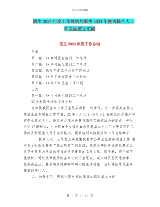医生2024年度工作总结与医生2024年度考核个人工作总结范文汇编