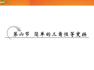 高考数学 第三章第六节 简单的三角恒等变换课件 新人教A版 课件