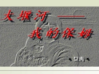 高中语文 13(大堰河—我的保姆)课件 新人教版必修1 课件