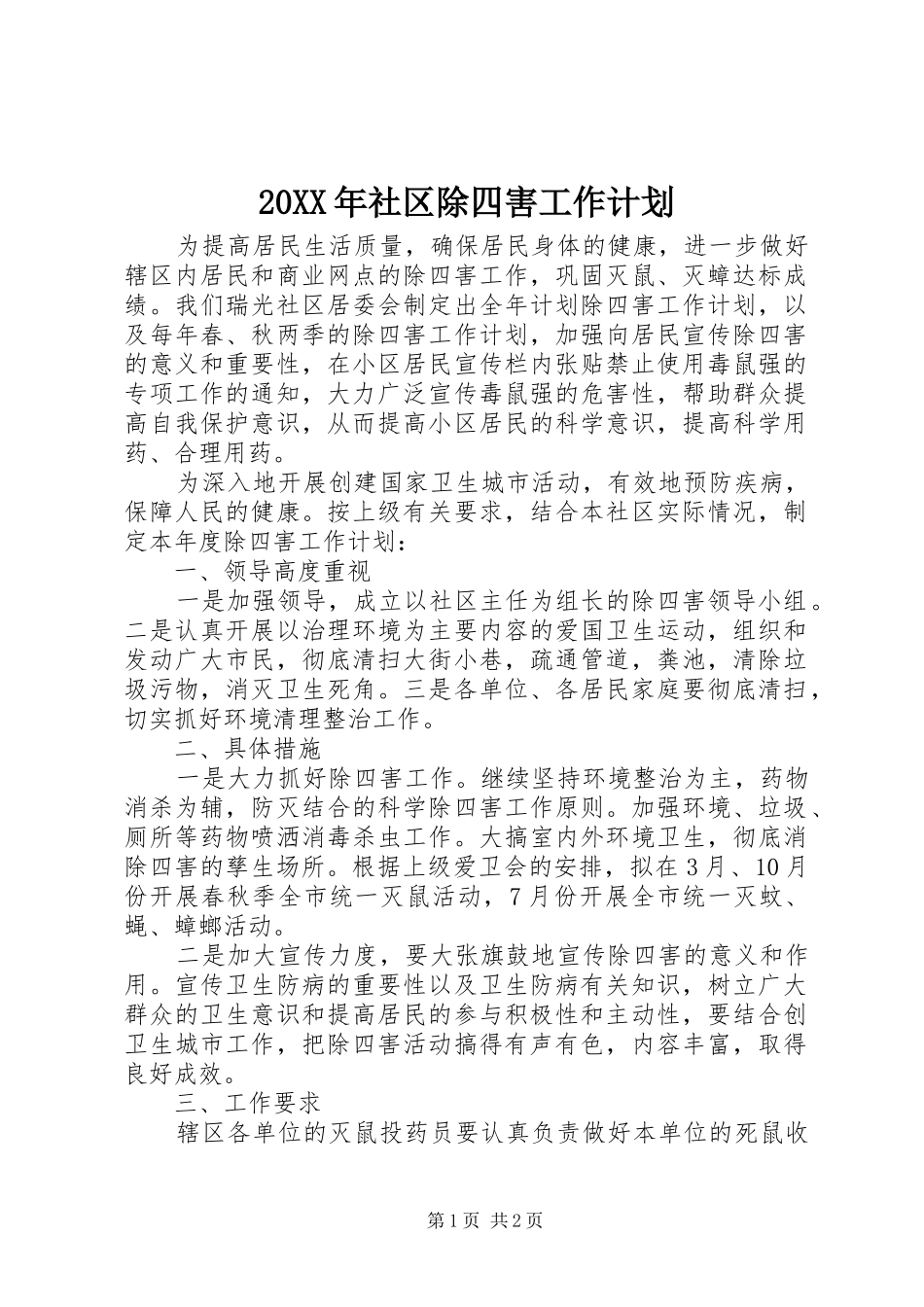 20XX年社区除四害工作计划_第1页