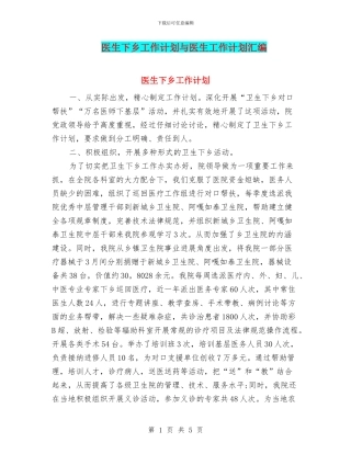 医生下乡工作计划与医生工作计划汇编