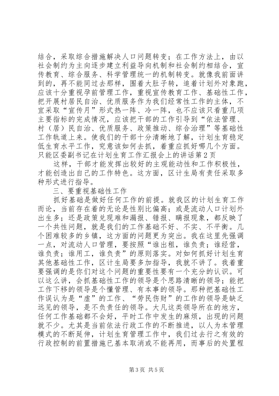 区委副书记在计划生育工作汇报会上的讲话 _第3页