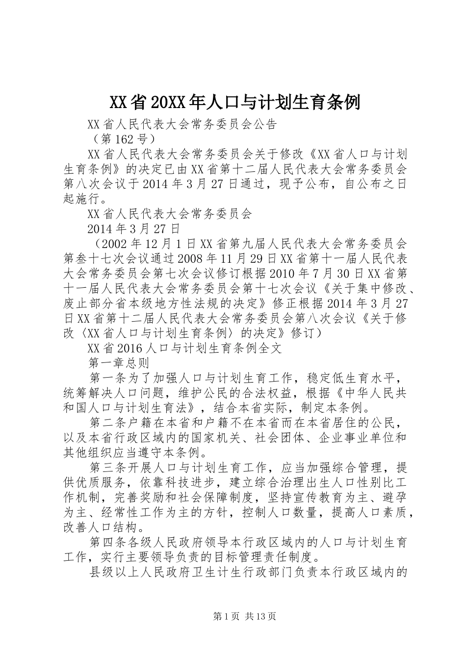 XX省20XX年人口与计划生育条例_第1页