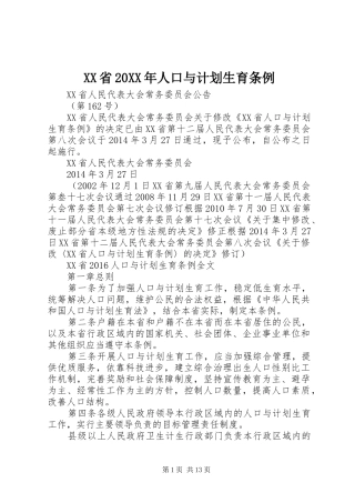 XX省20XX年人口与计划生育条例