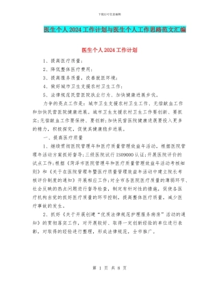 医生个人2024工作计划与医生个人工作思路范文汇编