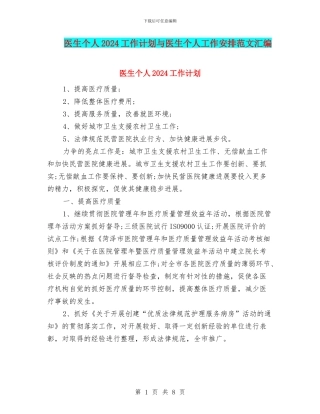 医生个人2024工作计划与医生个人工作安排范文汇编