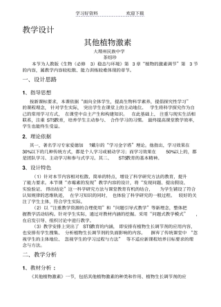 其他植物激素的教学设计