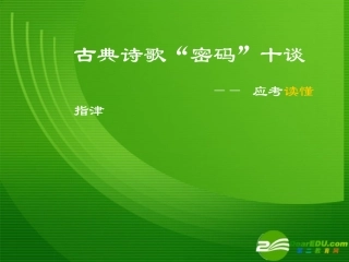 高中语文高考语文复习：古典诗歌 密码 十谈课件