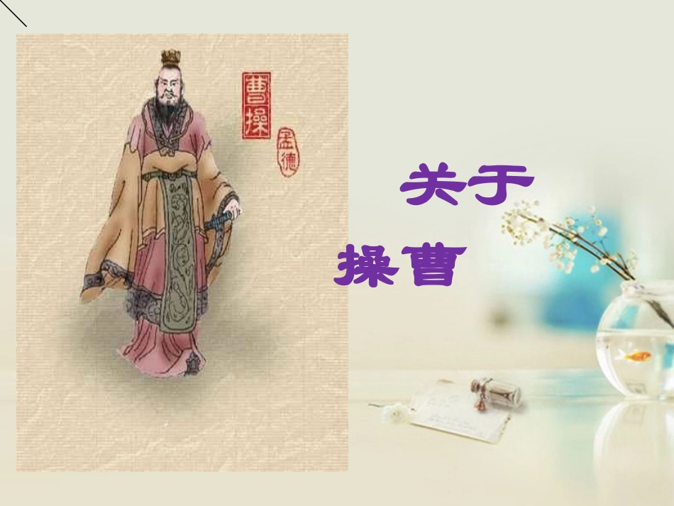 高中语文 短歌行4课件 新人教版必修2 课件_第2页