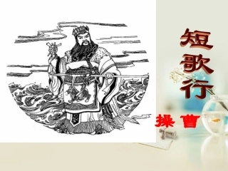 高中语文 短歌行4课件 新人教版必修2 课件