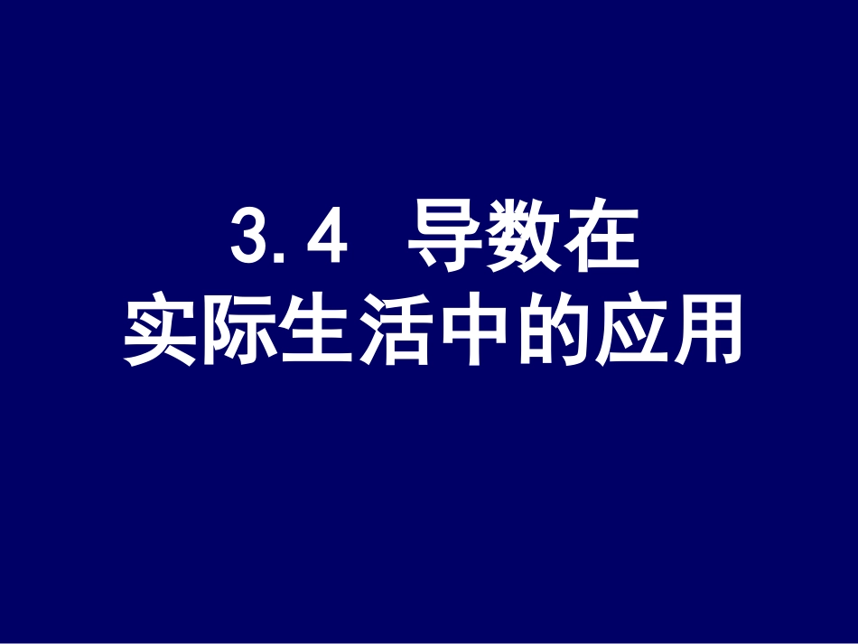 高二数学选修1-1 导数在实际生活中的应用-苏教版 ppt 课件_第1页