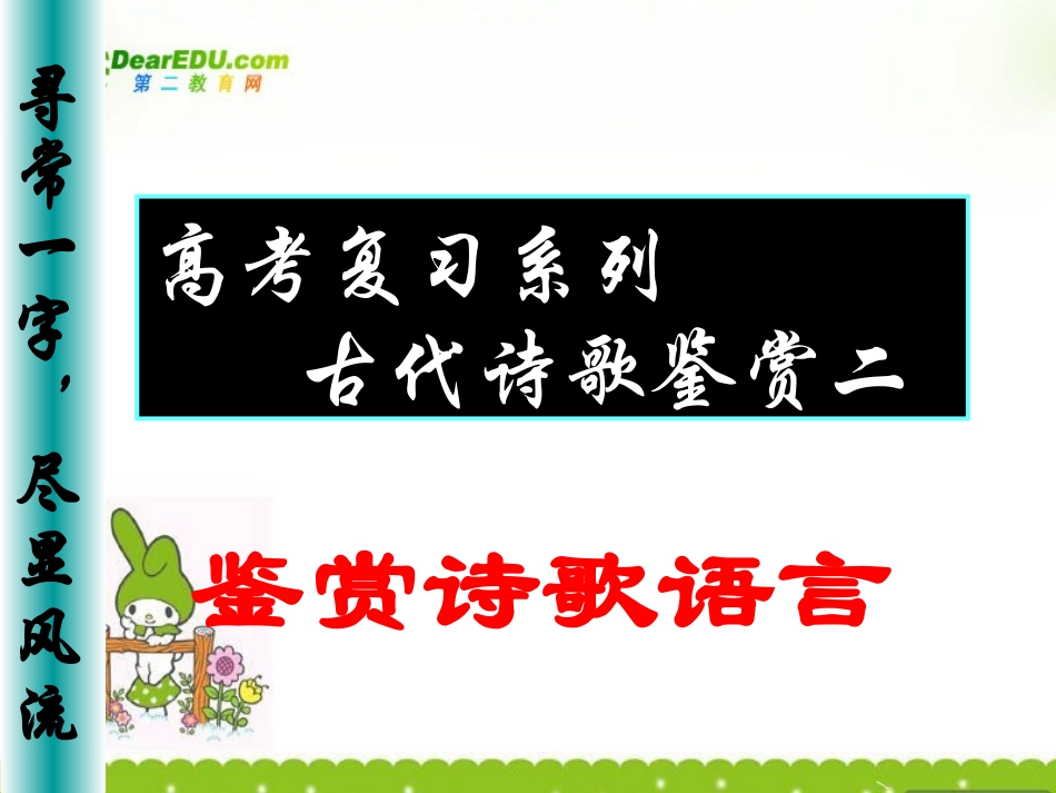 高考语文 诗歌语言表达技巧鉴赏课件 新人教版 课件_第2页