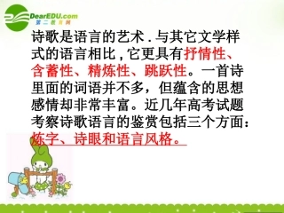 高考语文 诗歌语言表达技巧鉴赏课件 新人教版 课件