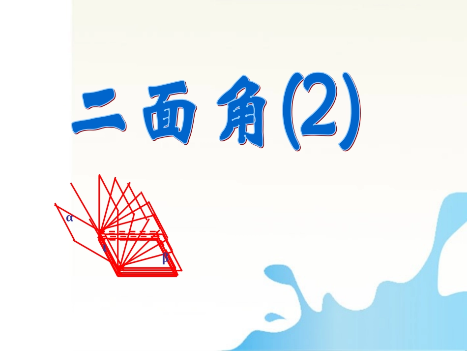 高中数学 二面角的定义及求法举例课件 新人教版必修2 课件_第1页